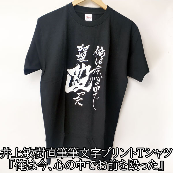 Tシャツ 半袖 井上敏樹 俺は今、心の中でお前を殴った 直筆 筆