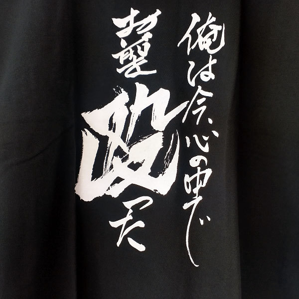 Tシャツ 半袖 井上敏樹 俺は今、心の中でお前を殴った 直筆 筆文字