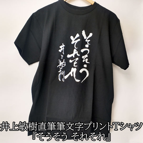 Tシャツ 半袖 井上敏樹 そうそう それそれ 直筆 筆文字 漢字 特撮 仮面