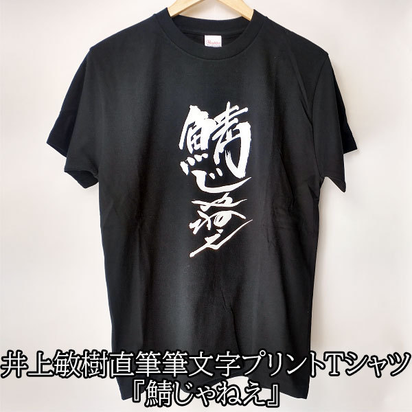 Tシャツ 半袖 井上敏樹 鯖じゃねえ 直筆 筆文字 漢字 特撮