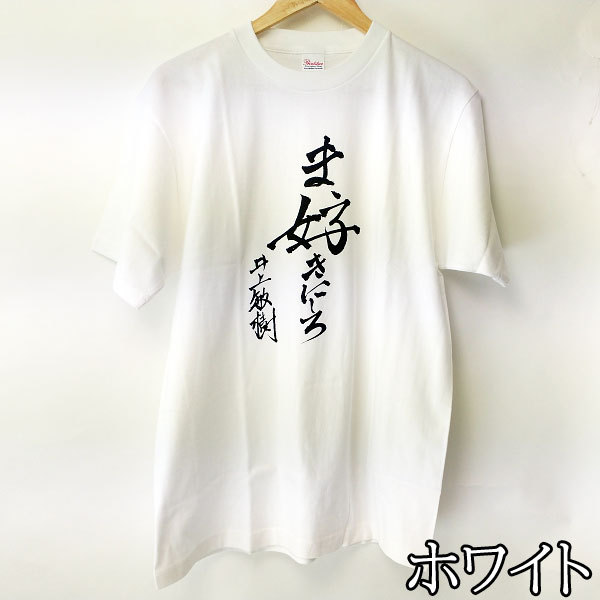 Tシャツ 半袖 井上敏樹 ま、好きにしろ 直筆 筆文字 漢字 特撮 