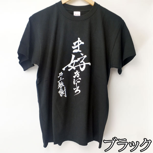 Tシャツ 半袖 井上敏樹 ま、好きにしろ 直筆 筆文字 漢字 特撮 