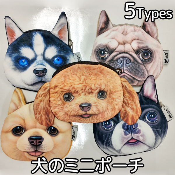 バッグ 犬 ポーチ イヌ グッズ 小銭入れ コインケース 雑貨 小物