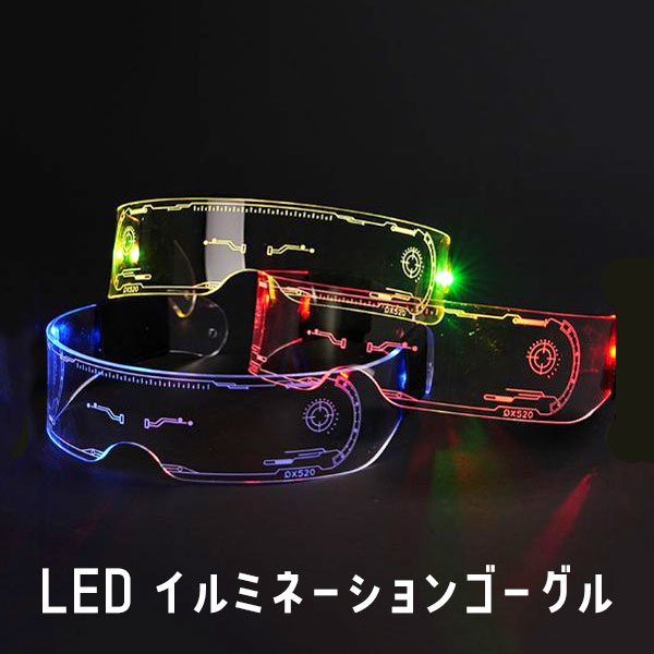 LED イルミネーション ゴーグル