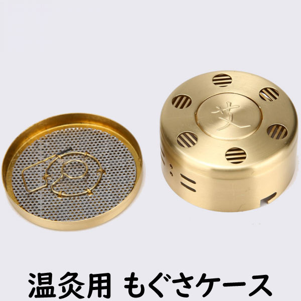 温灸用 もぐさケース