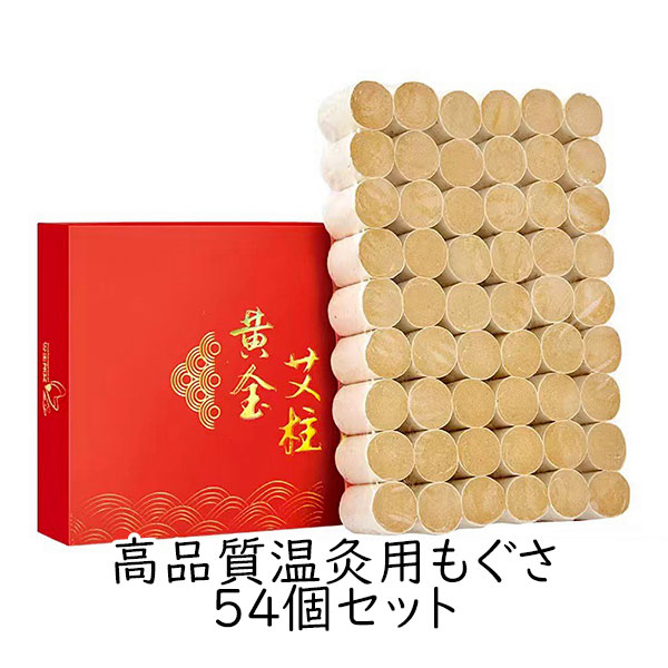 高品質 温灸用もぐさ 54個 セット