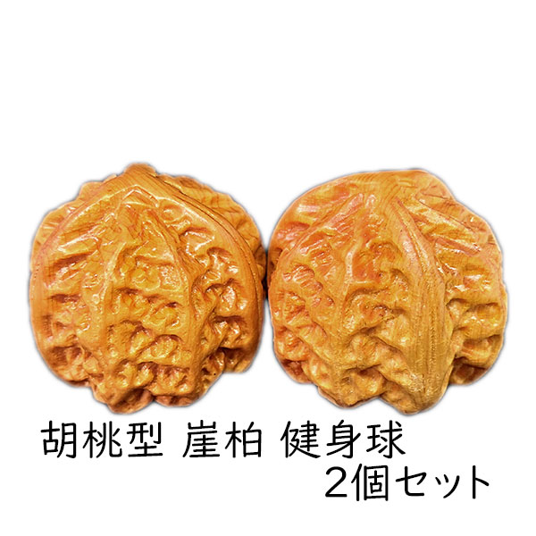 健身球 崖柏 胡桃 トレーニング ヘルスボール マッサージ リハビリ
