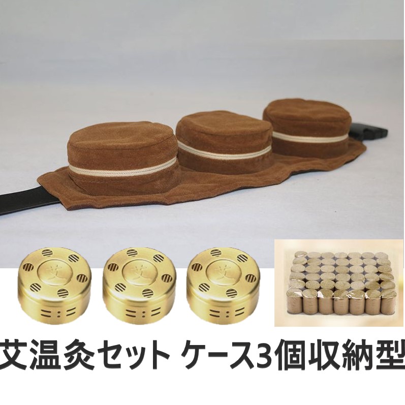 もぐさ 温灸 セット 艾 お灸 禅 3個タイプ 敬老の日 プレゼント