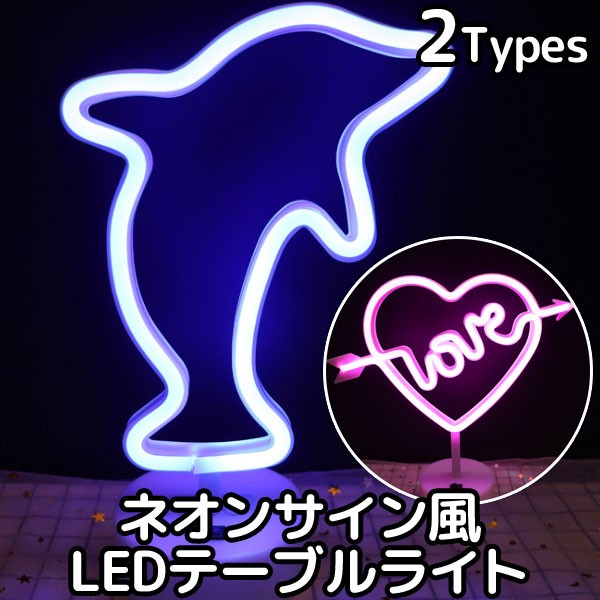 ネオンサイン風 LED テーブルライト