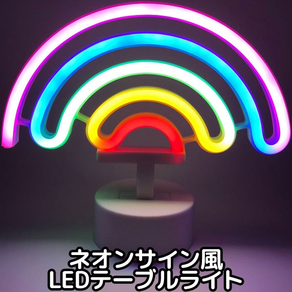 ネオンサイン風 LED テーブルライト