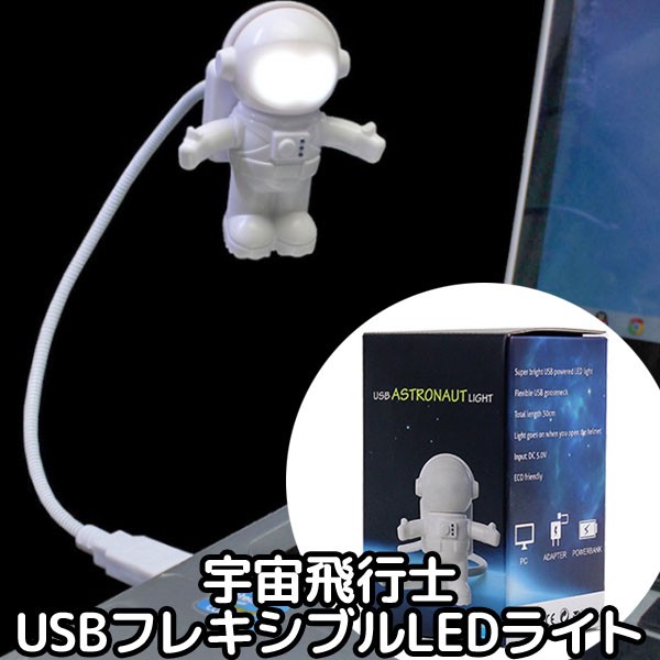 宇宙飛行士 USB フレキシブル LED ライト