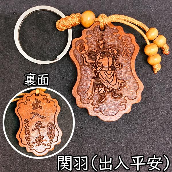 キーホルダー 木彫り 桃木 キーリング 関羽 太上老君 八卦 般若心経 福