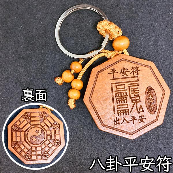キーホルダー 木彫り 桃木 キーリング 関羽 太上老君 八卦 般若心経 福