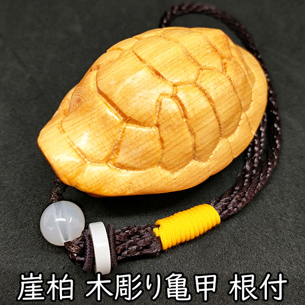 崖柏 木彫り 亀甲 根付