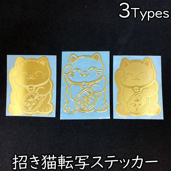 転写 ステッカー 招き猫 シール ネコ 蒔絵 転写シール 立体 メタリック ゴールド デコレーション 開運 マインドフルネス 金 ホビー 趣味  luc21030 :luc21030:Humming・H - 通販 - Yahoo!ショッピング