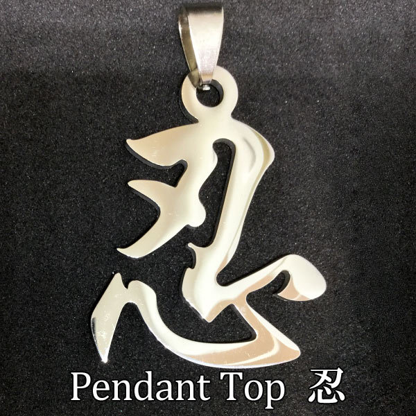 ペンダントトップ 忍