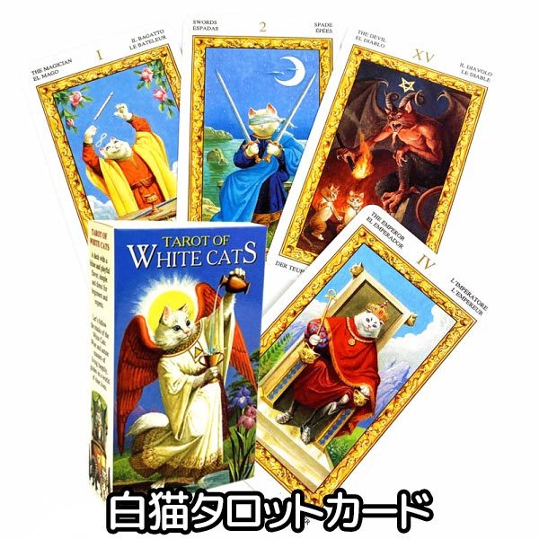 タロットカード 白猫 タロット 占い TAROT アルカナ 78枚 猫 雑貨 キャット グッズ カード ホビー 趣味 su21060  :su21060:Humming・H - 通販 - Yahoo!ショッピング