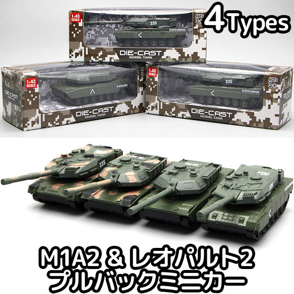 ミニカー M1A2 レオパルト2 戦車 おもちゃ プルバック タンク ダイキャスト フィギュア 模型 アメリカ ドイツ toy20100 :  toy20100 : Humming・H - 通販 - Yahoo!ショッピング