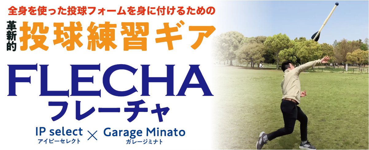 最大63%OFFクーポン カルチェ様専用FLECHAフレーチャ 野球ピッチング