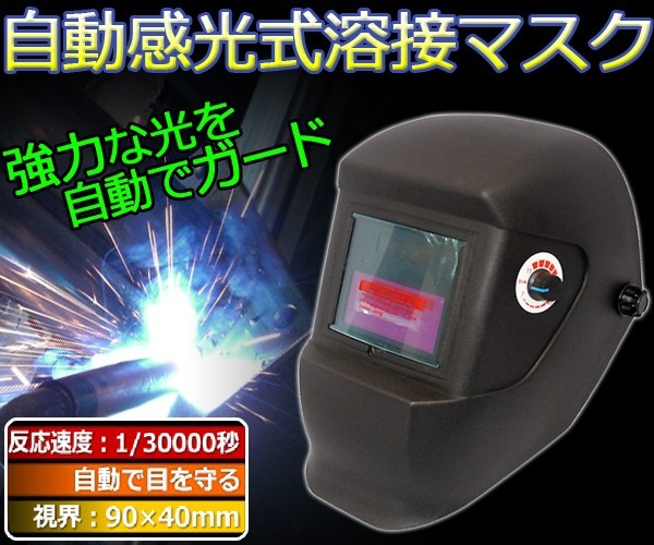 日本代購 Japanchill 日本代購轉運空運船運全球配送 溶接マスク自動感光式溶接面遮光面溶接 マスクヘルメット粉じん反応速度1 秒顔保護遮光溶接現場遮光度調節日焼け防止
