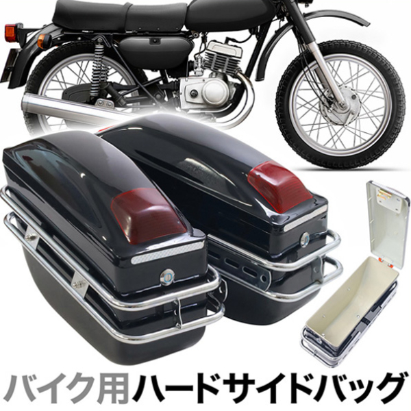 サイドバッグ バイク 2個セット ハード バイク用 左右 大容量 汎用