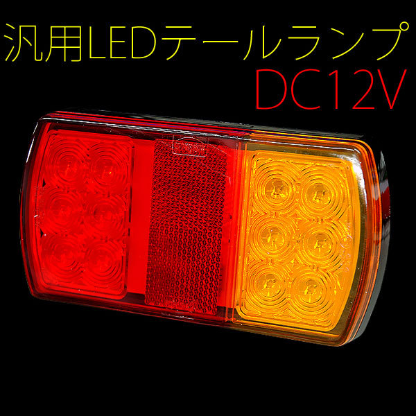 テールランプ led 車 ウインカーランプ ブレーキランプ 汎用