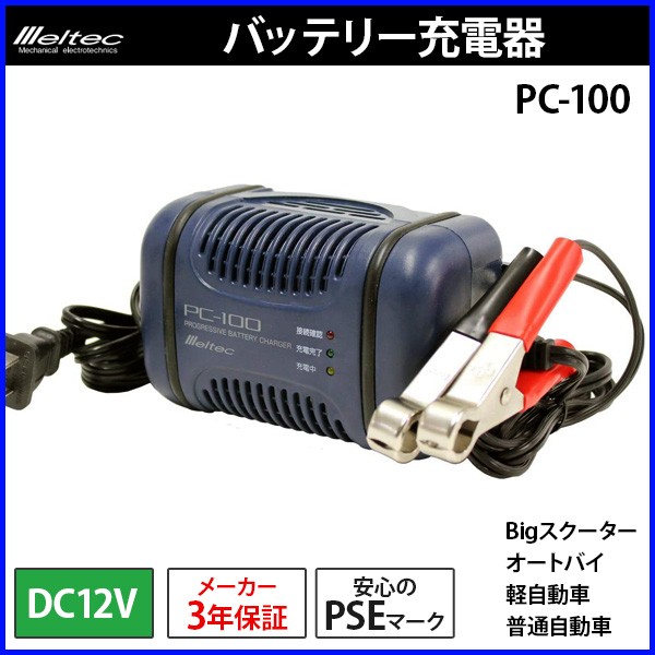 バッテリー充電器 車 12v Pc 100 メルテック 大自工業 バイク 自動車 バッテリーチャージャー Pse Ac100v Meltec Hurryupハリーアップ 通販 Yahoo ショッピング バッテリー充電器 車 12v Pc 100 メルテック 大自工業 バイク 自動車 バッテリーチャージャー Pse Ac100v Meltec Hurryupハリーアップ 通販 Yahoo ショッピング