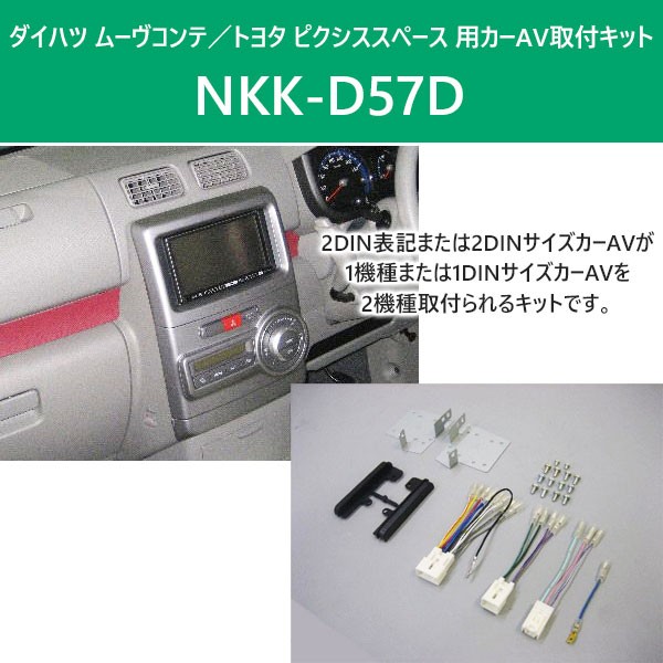 カーオーディオ 取付キット ダイハツ ムーヴ コンテ NKK-D57D 日東工業 トヨタ ピクシススペース カーAV取付キット NITTO  :000000100125:HURRYUPハリーアップ - 通販 - Yahoo!ショッピング