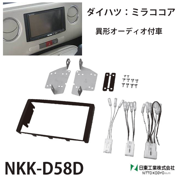 オーディオ 取付 金具 ミラココア ダイハツ カスタムパーツ 内装 nkk-d58d l675s l685s カーオーディオ取付キット 日東工業 :  000000100126 : HURRYUPハリーアップ - 通販 - Yahoo!ショッピング