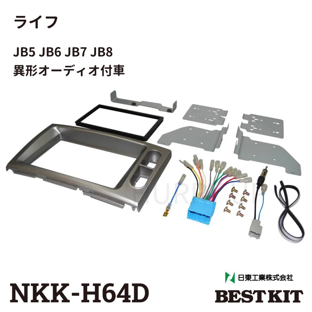 カーav取付キット ホンダ ライフ Nkk H64d 日東工業 異形オーディオ付車 Jb5 Jb6 Jb7 Jb8 カーオーディオ 取り付け キット Hurryupハリーアップ 通販 Yahoo ショッピング