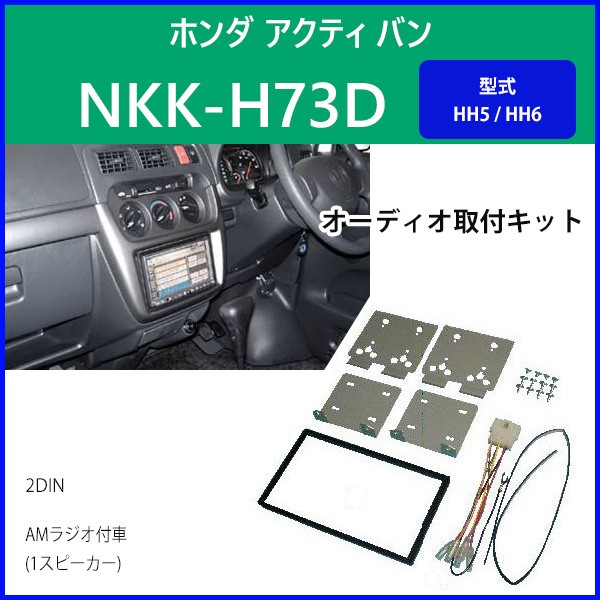 カーav取付キット ホンダ アクティ バン Nkk H73d 日東工業 Amラジオ付車 Hh5 Hh6 カーオーディオ 取り付け キット Hurryupハリーアップ 通販 Yahoo ショッピング