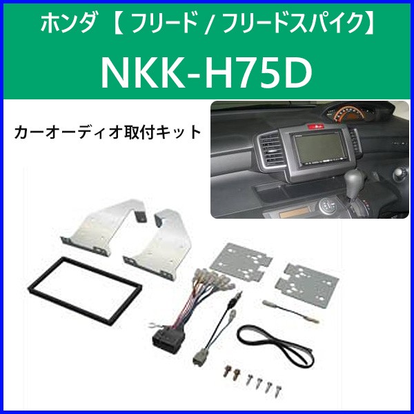 カーオーディオ取付キット フリード ホンダ NKK-H75D 日東工業 カーAV取付キット 2DIN カーオーディオ 取り付け キット NITTO  :000000100151:HURRYUPハリーアップ - 通販 - Yahoo!ショッピング