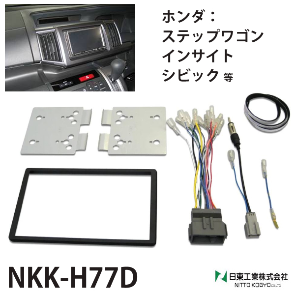 カーオーディオ取付キット ホンダ 汎用 NKK-H77D ステップワゴン ストリーム ライフ 日東工業 カーAV取付キット NITTO  :000000100153:HURRYUPハリーアップ - 通販 - Yahoo!ショッピング