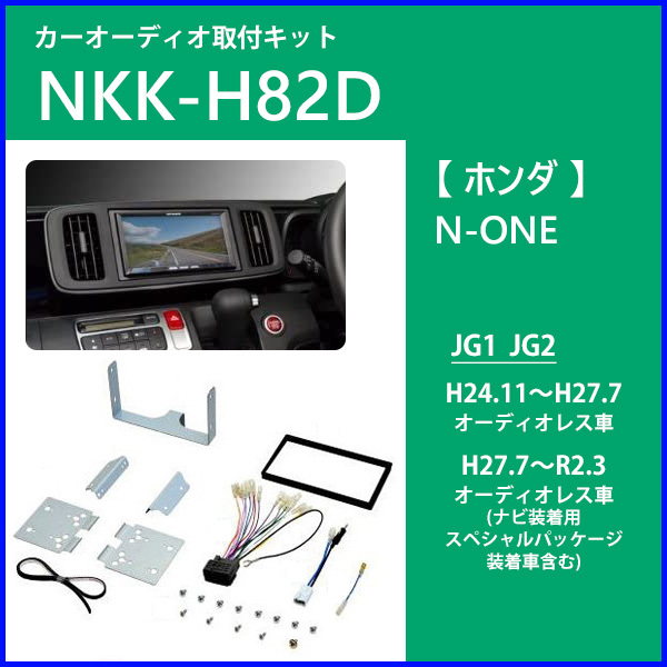 カーオーディオ取付キット N One ホンダ Nkk Hd カーav取付キット Jg1 Jg2 オーディオレス車 日東工業 Hurryupハリーアップ 通販 Yahoo ショッピング