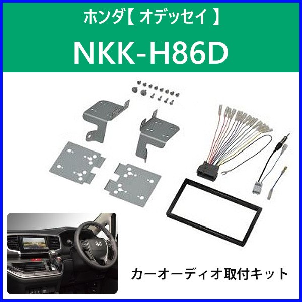 カーオーディオ 取付キット NKK-H86D ホンダ HONDA オデッセイ RC1 RC2 用 パネル 配線 日東工業 NITTO  :000000100162:HURRYUPハリーアップ - 通販 - Yahoo!ショッピング