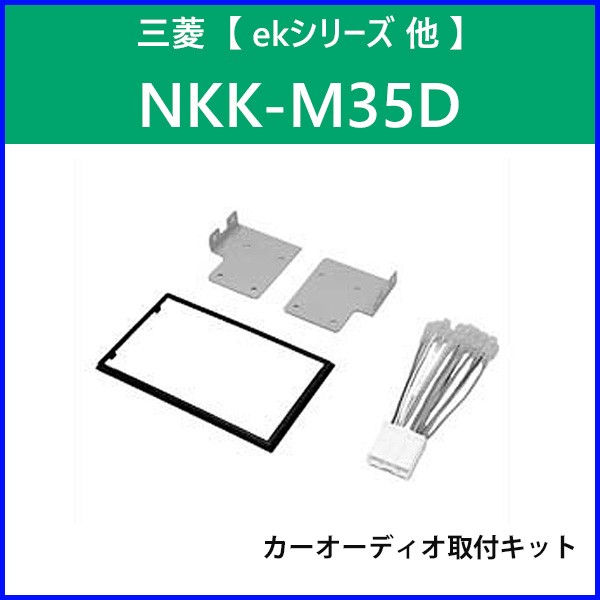 KANACK [ カナック企画 ] カーオーディオ 取付キット NKK-M35D ZTUv4zzMiU, 車、バイク、自転車 -  casamaida.com.py