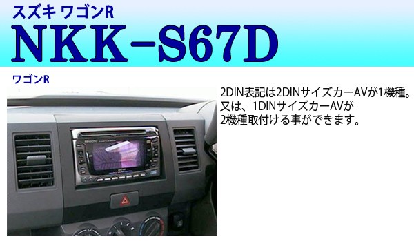 カーオーディオ 取付キット NKK-S67D スズキ SUZUKI ワゴンR マツダ AZワゴン 用 パネル 配線 日東工業 NITTO  :000000100183:HURRYUPハリーアップ - 通販 - Yahoo!ショッピング