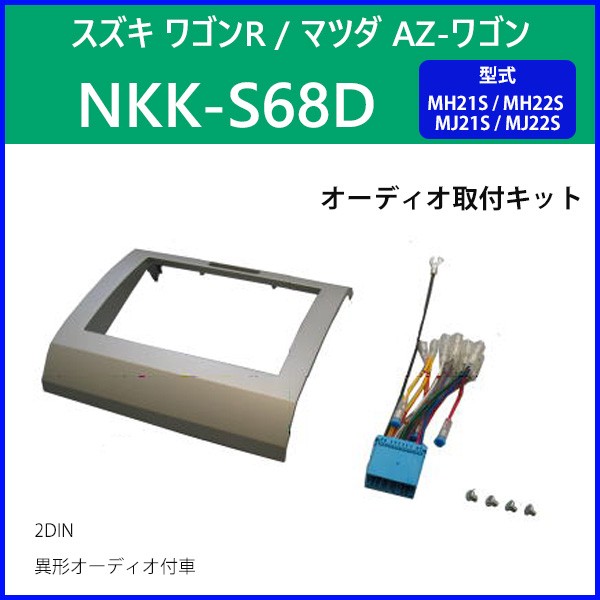 カーAV取付キット スズキ ワゴンR マツダ AZ-ワゴン NKK-S68D 日東工業 異形オーディオ付車 取り付け MH21S MJ22S キット  :000000100184:HURRYUPハリーアップ - 通販 - Yahoo!ショッピング