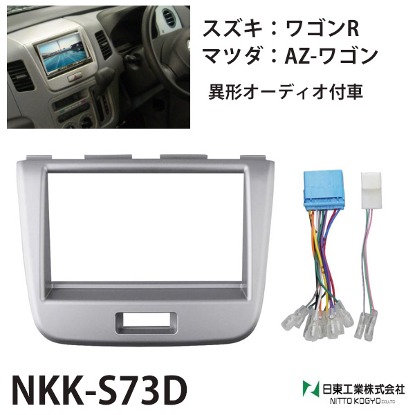 オーディオ 取付 金具 ワゴンr スズキ azワゴン マツダ カスタムパーツ 内装 nkk-s73d カーオーディオ取付キット 日東工業