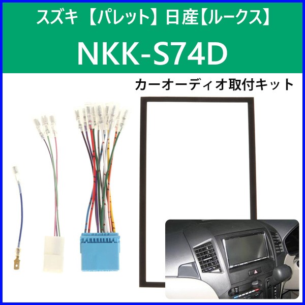 カーオーディオ取付キット スズキ パレット 日産 ルークス NKK-S74D 日東工業 カーAV取付キット 2DIN カーオーディオ 取り付け キット  NITTO :000000100189:HURRYUPハリーアップ - 通販 - Yahoo!ショッピング