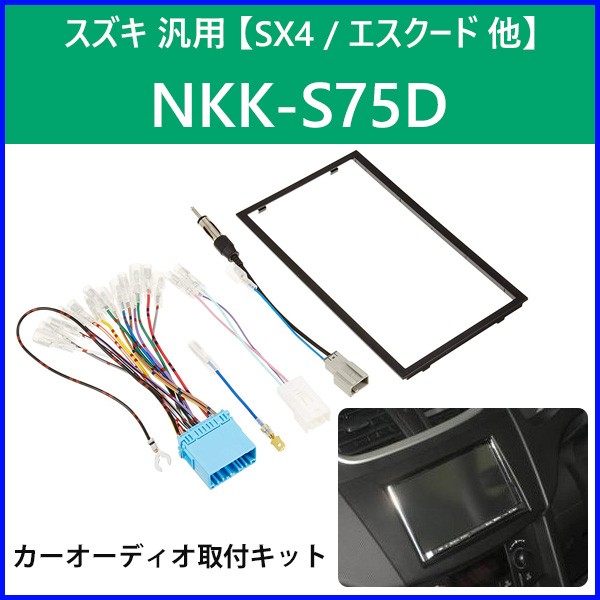 カーオーディオ取付キット スズキ 汎用 NKK-S75D 日東工業 カーAV取付キット 2DIN カーオーディオ 取り付け キット NITTO  :000000100190:HURRYUPハリーアップ - 通販 - Yahoo!ショッピング