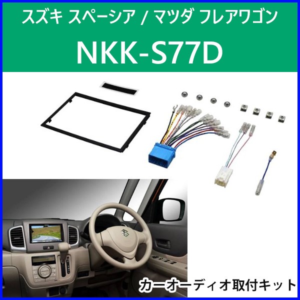 カーオーディオ取付キット スズキ スペーシア マツダ フレアワゴン NKK-S77D 日東工業 カーAV取付キット 2DIN 取り付け キット  NITT :000000100192:HURRYUPハリーアップ - 通販 - Yahoo!ショッピング