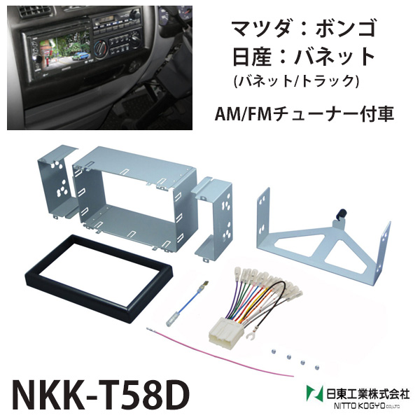 オーディオ 取付 金具 マツダ ボンゴ 日産 バネット nkk-t58d カーオーディオ取付キット 日東工業 : 000000100197 :  HURRYUPハリーアップ - 通販 - Yahoo!ショッピング