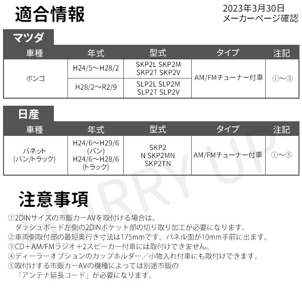 オーディオ 取付 金具 マツダ ボンゴ 日産 バネット nkk-t58d カーオーディオ取付キット 日東工業 : 000000100197 :  HURRYUPハリーアップ - 通販 - Yahoo!ショッピング