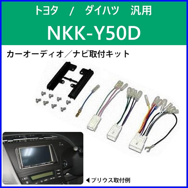 カーオーディオ ナビ 取付キット トヨタ ダイハツ 汎用 NKK-Y50D 日東工業 カーAV取付キット NITTO  :000000100205:HURRYUPハリーアップ - 通販 - Yahoo!ショッピング