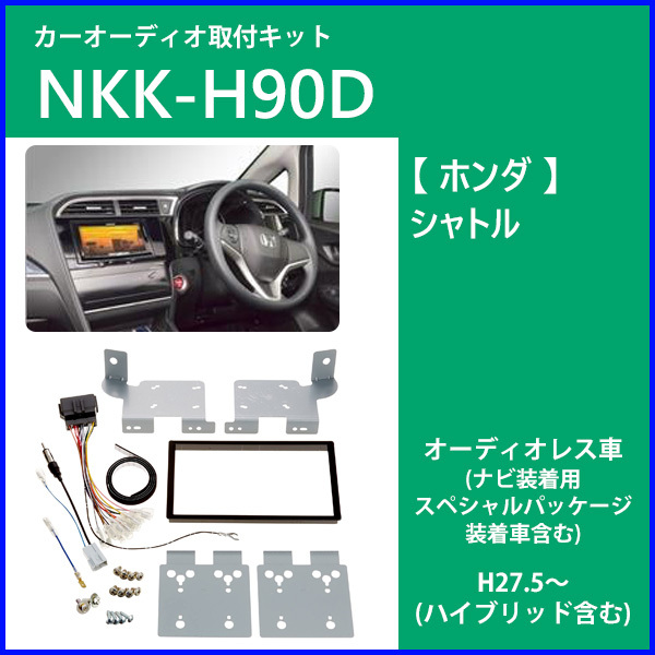 ホンダ ライフ用ナビ・オーディオ取付キット KK-H28DE - 健康管理、計測計