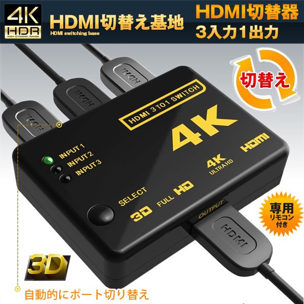 hdmi 切替器 自動 4k リモコン 3入力 1出力 手動 セレクター テレビ ゲーム パソコン プレーヤー プロジェクター hdmiセレクター  :000000117416:HURRYUPハリーアップ - 通販 - Yahoo!ショッピング