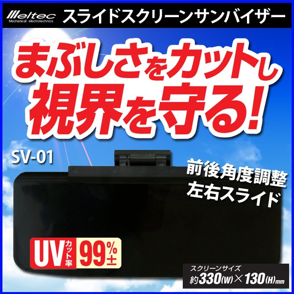 サンバイザー 車 メルテック Sv 01 Uvサンバイザー 取り付け カーサンバイザー 位置調節 日よけ 運転席 助手席 サンシェード 日除け Hurryupハリーアップ 通販 Yahoo ショッピング