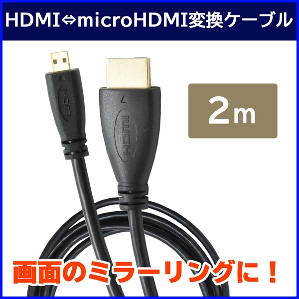 マイクロHDMIケーブル 2m micro HDMI ケーブル テレビ接続 スマホ デジカメ タブレット TV モニター 接続 ミラーリング 変換  :000000123047:HURRYUPハリーアップ - 通販 - Yahoo!ショッピング