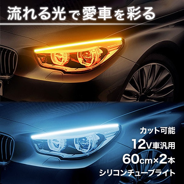 Amazon.co.jp: G-FACTORY シーケンシャルウインカー 60cm 96連